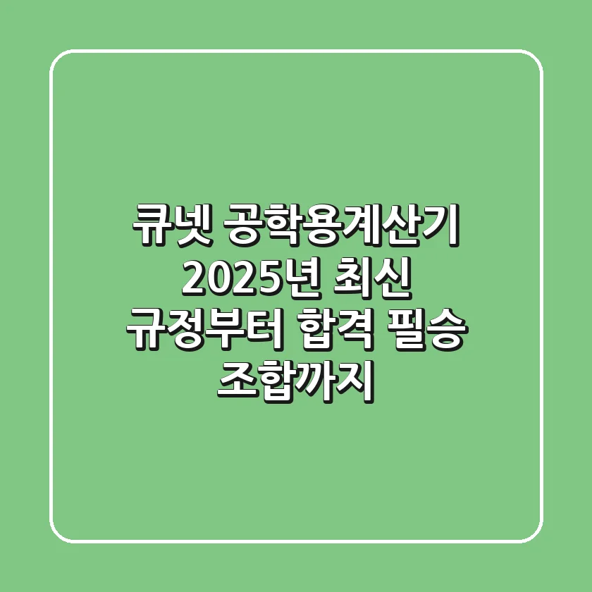 큐넷 공학용계산기, 2025년 최신 규정부터 합격 필승 조합까지!