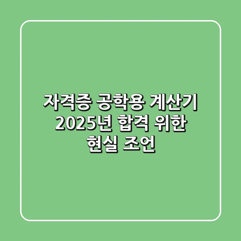 자격증 공학용 계산기, 2025년 합격 위한 현실 조언