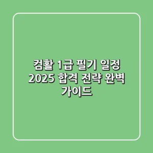 컴활 1급 필기 일정 2025: 합격 전략 완벽 가이드