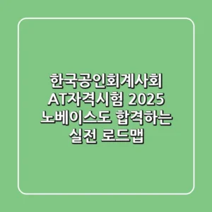 한국공인회계사회 AT자격시험 2025, 노베이스도 합격하는 실전 로드맵