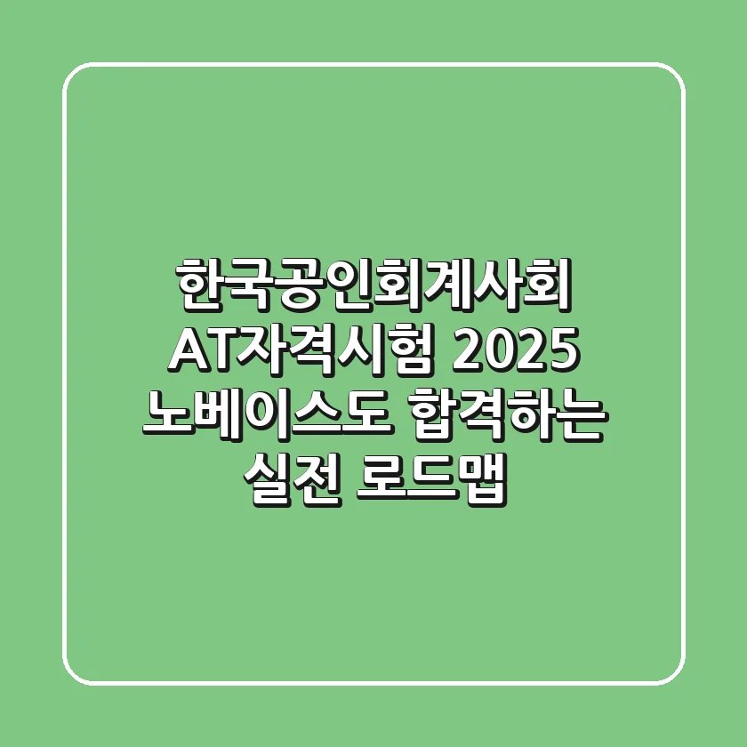 한국공인회계사회 AT자격시험 2025, 노베이스도 합격하는 실전 로드맵