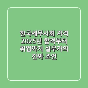 한국세무사회 자격, 2025년 합격부터 취업까지 실무자의 진짜 조언