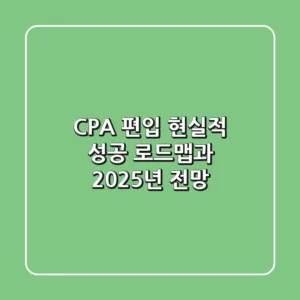 CPA 편입, 현실적 성공 로드맵과 2025년 전망