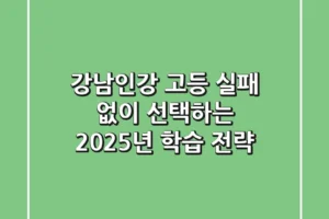 강남인강 고등, 실패 없이 선택하는 2025년 학습 전략