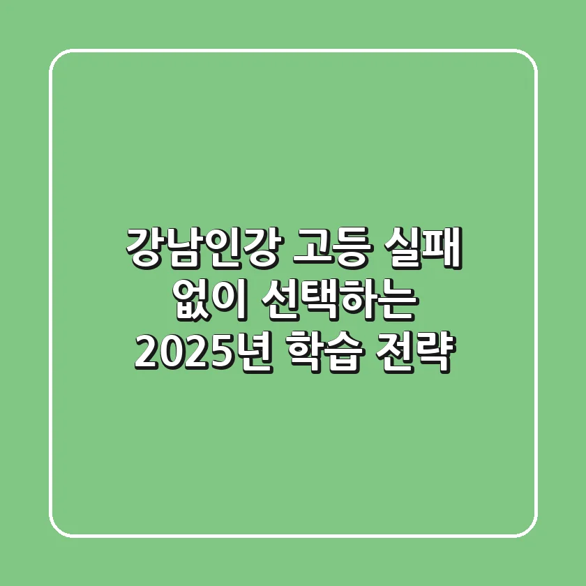 강남인강 고등, 실패 없이 선택하는 2025년 학습 전략