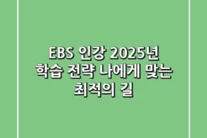 EBS 인강, 2025년 학습 전략: 나에게 맞는 최적의 길