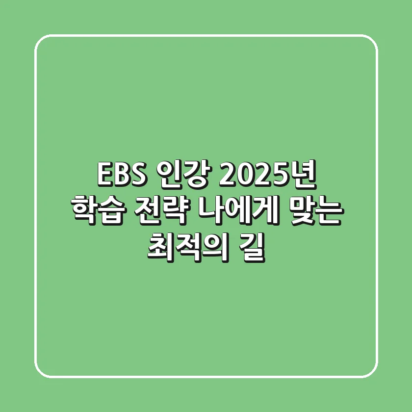 EBS 인강, 2025년 학습 전략: 나에게 맞는 최적의 길