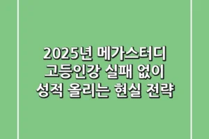 2025년 메가스터디 고등인강: 실패 없이 성적 올리는 현실 전략