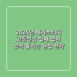 2025년 메가스터디 고등인강: 실패 없이 성적 올리는 현실 전략