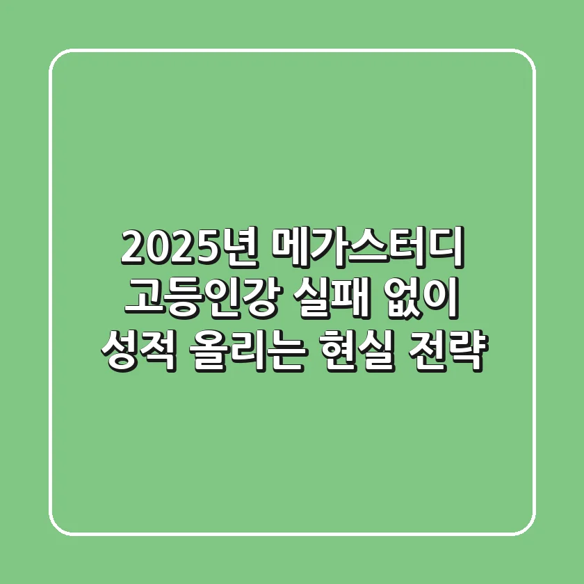2025년 메가스터디 고등인강: 실패 없이 성적 올리는 현실 전략
