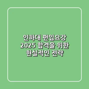인하대 편입요강 2025: 합격을 위한 현실적인 전략
