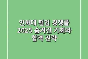인하대 편입 경쟁률 2025: 숨겨진 기회와 합격 전략