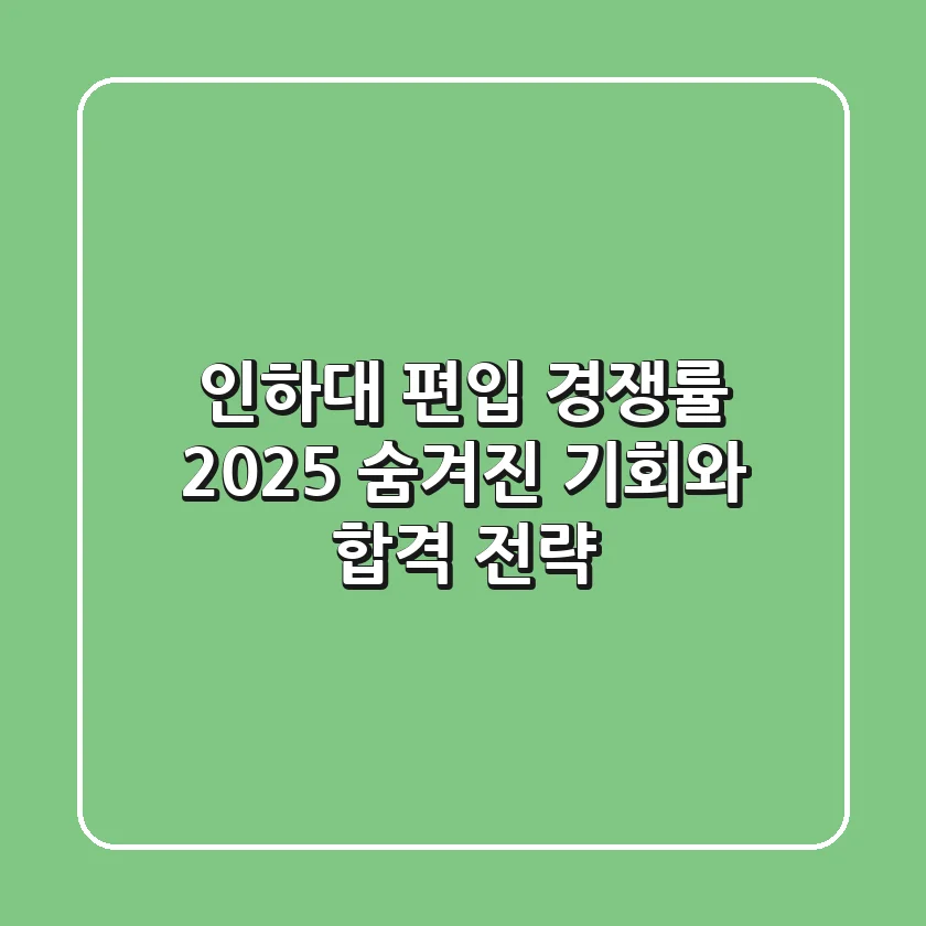 인하대 편입 경쟁률 2025: 숨겨진 기회와 합격 전략