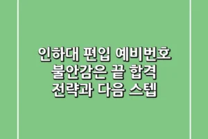 인하대 편입 예비번호, 불안감은 끝! 합격 전략과 다음 스텝