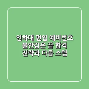 인하대 편입 예비번호, 불안감은 끝! 합격 전략과 다음 스텝