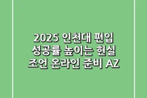 2025 인천대 편입, 성공률 높이는 현실 조언 (+온라인 준비 A-Z)
