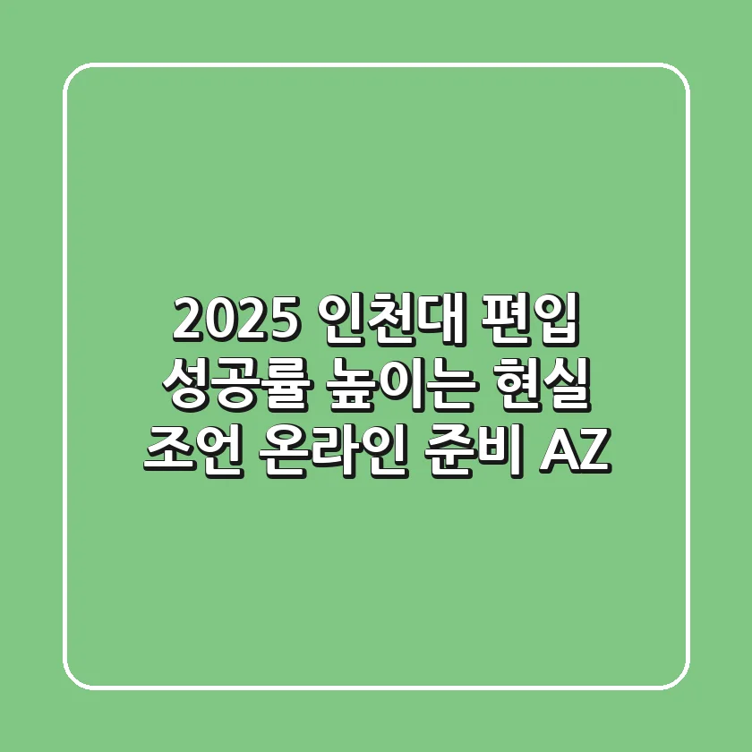 2025 인천대 편입, 성공률 높이는 현실 조언 (+온라인 준비 A-Z)