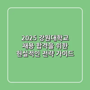 2025 강원대학교 채용, 합격을 위한 현실적인 전략 가이드