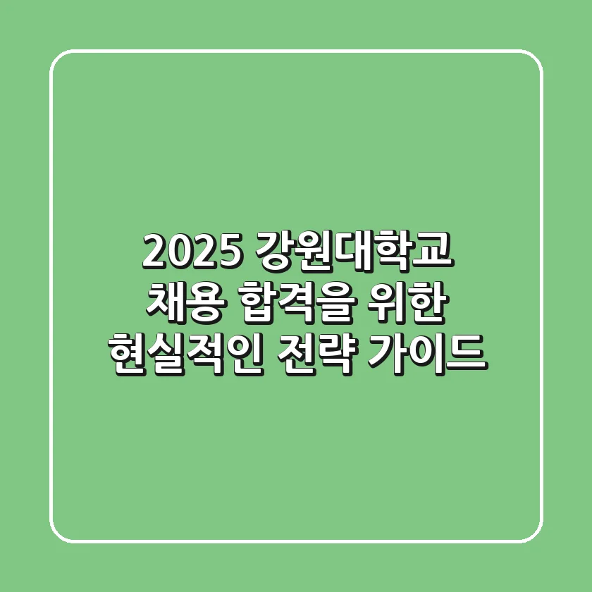 2025 강원대학교 채용, 합격을 위한 현실적인 전략 가이드