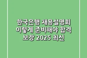 한국은행 채용설명회, 이렇게 준비해야 합격 보장! (2025 최신)