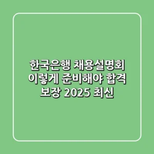 한국은행 채용설명회, 이렇게 준비해야 합격 보장! (2025 최신)