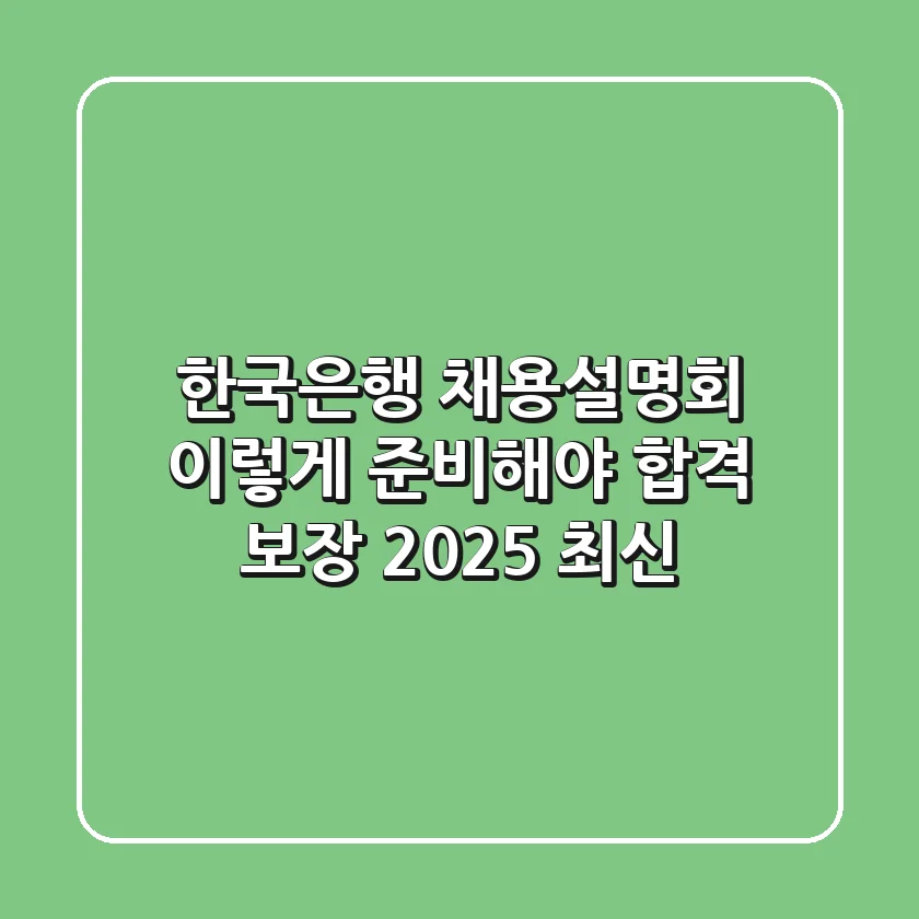 한국은행 채용설명회, 이렇게 준비해야 합격 보장! (2025 최신)
