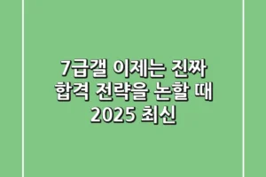 7급갤, 이제는 ‘진짜’ 합격 전략을 논할 때 (2025 최신)