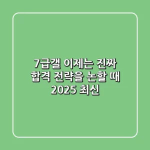 7급갤, 이제는 '진짜' 합격 전략을 논할 때 (2025 최신)