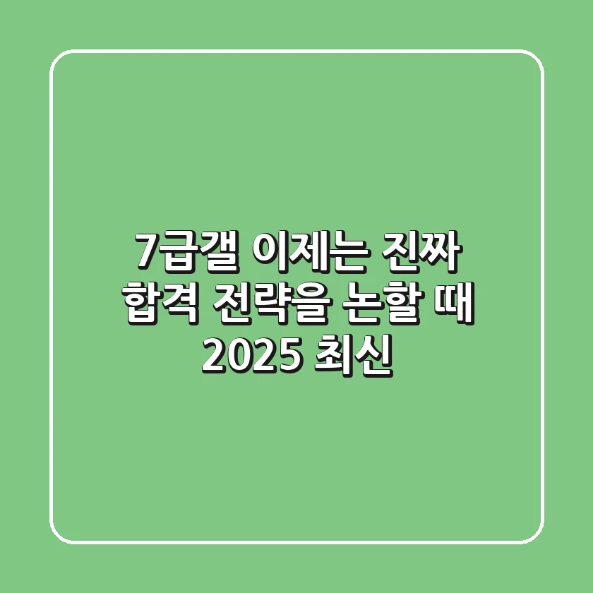 7급갤, 이제는 '진짜' 합격 전략을 논할 때 (2025 최신)