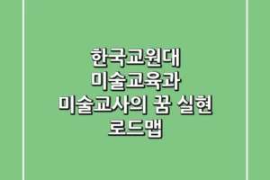 한국교원대 미술교육과, 미술교사의 꿈 실현 로드맵