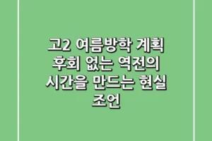 고2 여름방학 계획, 후회 없는 역전의 시간을 만드는 현실 조언