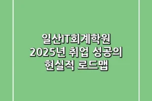일산IT회계학원, 2025년 취업 성공의 현실적 로드맵