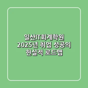 일산IT회계학원, 2025년 취업 성공의 현실적 로드맵