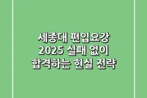 세종대 편입요강 2025: 실패 없이 합격하는 현실 전략