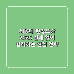세종대 편입요강 2025: 실패 없이 합격하는 현실 전략