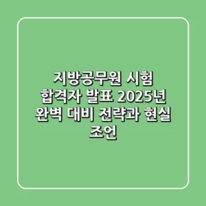 지방공무원 시험 합격자 발표: 2025년 완벽 대비 전략과 현실 조언