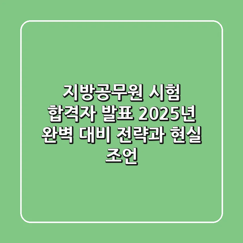 지방공무원 시험 합격자 발표: 2025년 완벽 대비 전략과 현실 조언