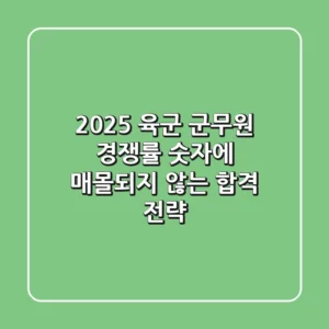 2025 육군 군무원 경쟁률, 숫자에 매몰되지 않는 합격 전략