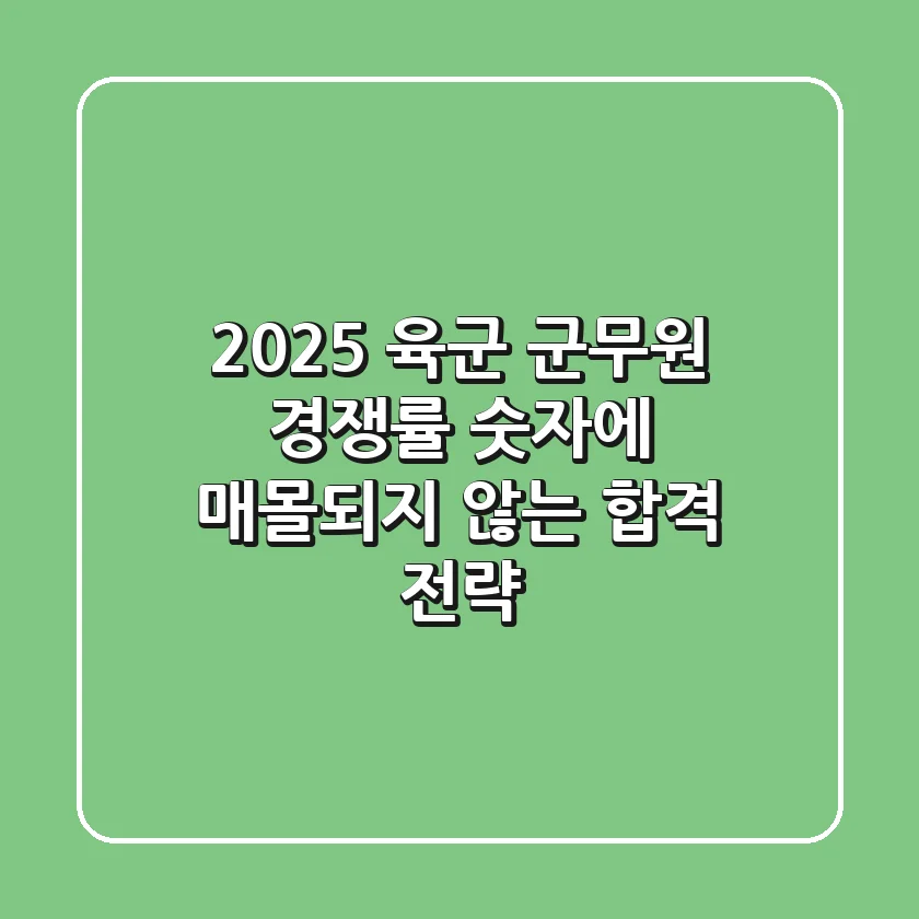 2025 육군 군무원 경쟁률, 숫자에 매몰되지 않는 합격 전략