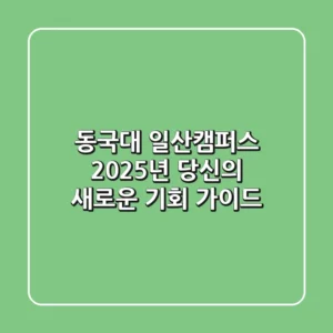 동국대 일산캠퍼스, 2025년 당신의 새로운 기회 가이드