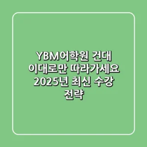 YBM어학원 건대, 이대로만 따라가세요: 2025년 최신 수강 전략