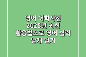 영어 어학사전, 2025년 최신 활용법으로 영어 실력 날개 달기
