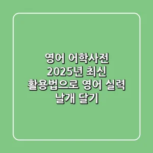 영어 어학사전, 2025년 최신 활용법으로 영어 실력 날개 달기