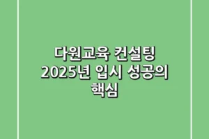 다원교육 컨설팅, 2025년 입시 성공의 핵심!