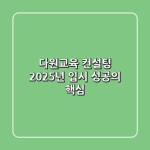 다원교육 컨설팅, 2025년 입시 성공의 핵심!
