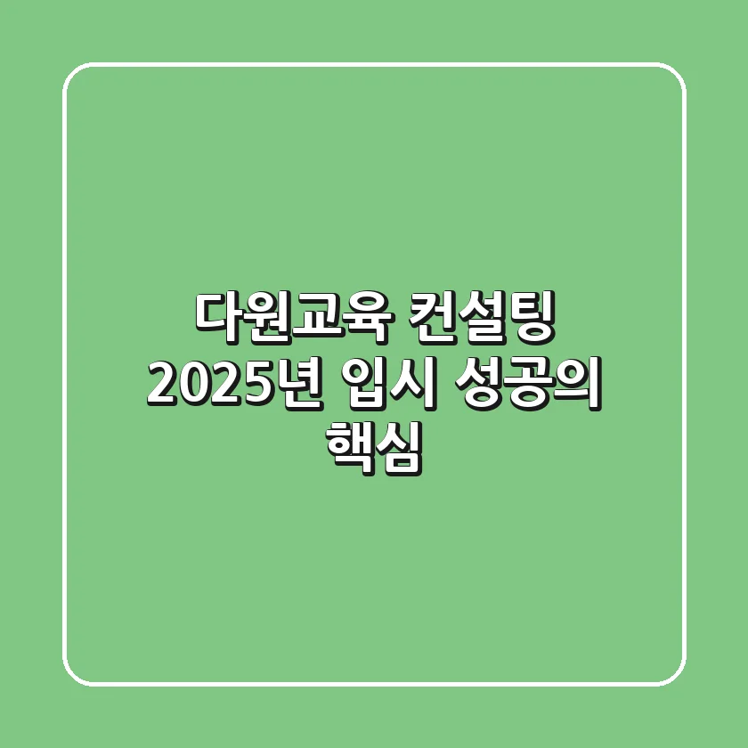 다원교육 컨설팅, 2025년 입시 성공의 핵심!