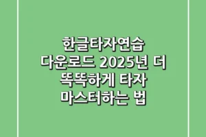 한글타자연습 다운로드? 2025년, 더 똑똑하게 타자 마스터하는 법