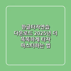 한글타자연습 다운로드? 2025년, 더 똑똑하게 타자 마스터하는 법