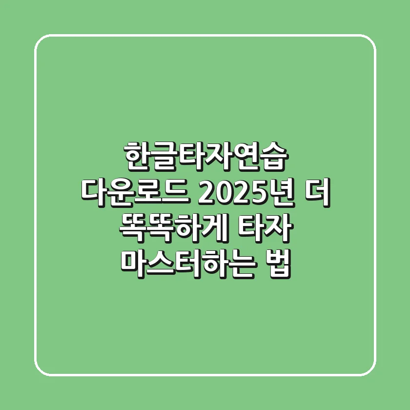 한글타자연습 다운로드? 2025년, 더 똑똑하게 타자 마스터하는 법