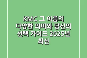 KMC, 그 이름의 다양한 의미와 당신의 선택 가이드 (2025년 최신)